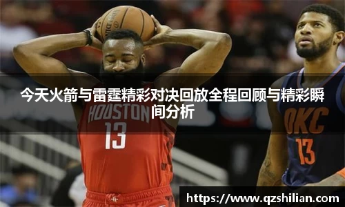 今天火箭与雷霆精彩对决回放全程回顾与精彩瞬间分析